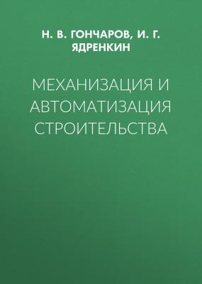 Механизация и автоматизация строительства - Н. В. Гончаров 