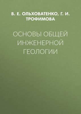 Основы общей инженерной геологии - Г. И. Трофимова 