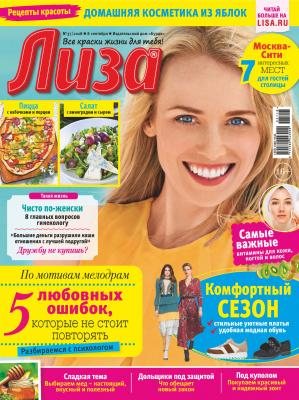 Журнал «Лиза» №37/2018 - Отсутствует Журнал «Лиза» 2018