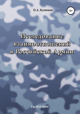 Исследование взаимоотношений в Российской Армии - Павел Андреевич Кузнецов 