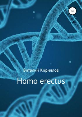 Homo erectus - Виталий Александрович Кириллов 