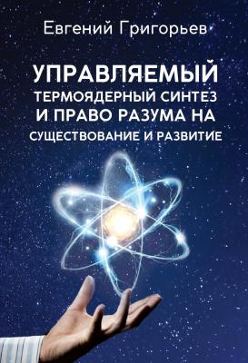 Управляемый термоядерный синтез и право Разума на существование и развитие - Евгений Григорьев 