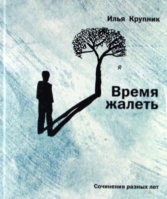 Время жалеть (сборник) - Илья Крупник 