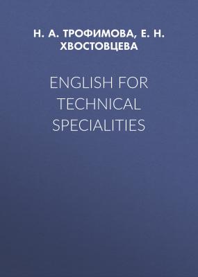 English for Technical Specialities - Е. Н. Хвостовцева 