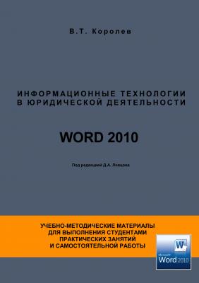 Информационные технологии в юридической деятельности. WORD 2010 - В. Т. Королёв 