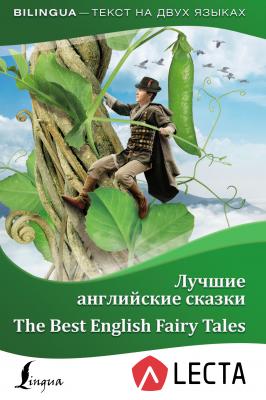 Лучшие английские сказки / The Best English Fairy Tales (+ LECTA) - Отсутствует Bilingua (АСТ)