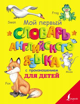 Мой первый словарь английского языка с произношением для детей - С. А. Матвеев Словари для детей с произношением