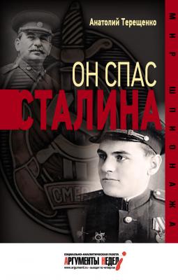 Он спас Сталина - Анатолий Терещенко Мир шпионажа