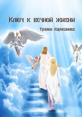 Ключ к вечной жизни - Траяна Харизанова 