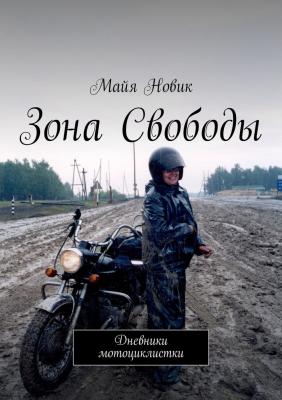 Зона свободы. Дневники мотоциклистки - Майя Новик 