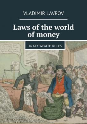 Laws of the world of money. 16 key wealth rules - Vladimir S. Lavrov 