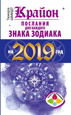 Крайон. Послания для каждого знака Зодиака на 2019 год - Тамара Шмидт Книги-календари 2019