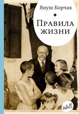 Правила жизни (сборник) - Януш Корчак «Самокат» для родителей