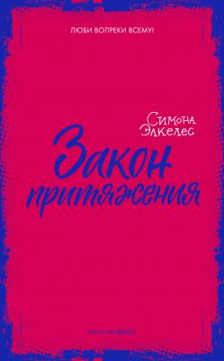 Закон притяжения - Симона Элкелес trendbooks