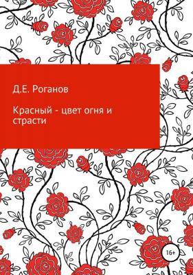 Красный – цвет огня и страсти - Дмитрий Евгеньевич Роганов 