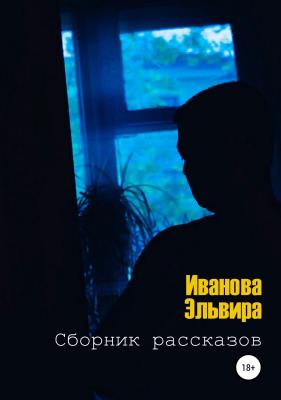 Сборник рассказов - Эльвира Валентиновна Иванова 