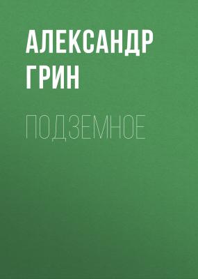 Подземное - Александр Грин 