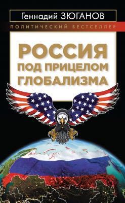 Россия под прицелом глобализма - Геннадий Зюганов Политический бестселлер