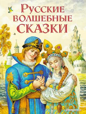 Русские волшебные сказки - Народное творчество 