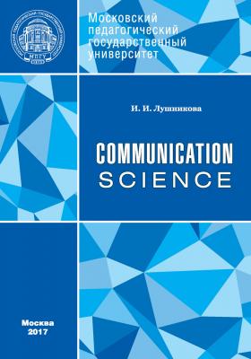 Communication: Science - И. И. Лушникова 