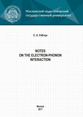 Notes on the electron-phonon interaction - С. А. Рябчун 