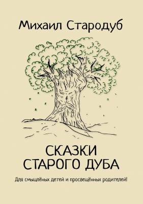 Сказки старого дуба - Михаил Стародуб 