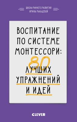 Воспитание по системе Монтессори. 80 лучших упражнений и идей - Ирина Мальцева 
