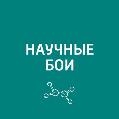 Новые материалы - Евгений Стаховский Научные бои