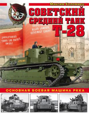 Советский средний танк Т-28. Основная боевая машина РККА - Максим Коломиец Война и мы. Танковая коллекция