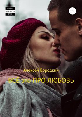 Всё это про любовь - Алексей Петрович Бородкин 