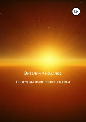 Последний голос планеты Юнона - Виталий Александрович Кириллов 