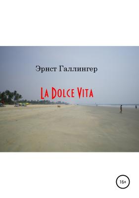 La Dolce Vita - Эрнст Юрьевич Галлингер 