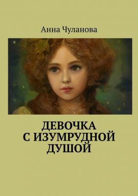 Девочка с изумрудной душой - Анна Чуланова 