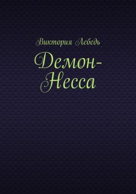 Демон-Несса - Виктория Лебедь 