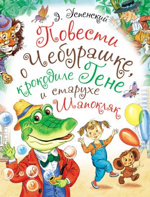 Повести о Чебурашке, крокодиле Гене и старухе Шапокляк - Эдуард Успенский Любимые истории для детей