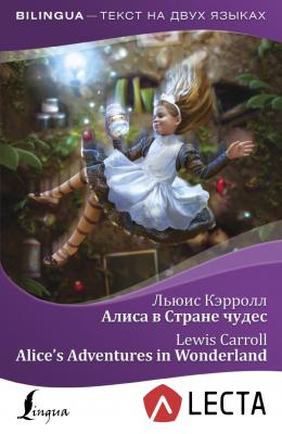 Алиса в Стране чудес / Alice’s Adventures in Wonderland (+ аудиоприложение LECTA) - Льюис Кэрролл 