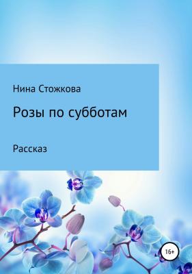 Розы по субботам - Нина Стожкова 