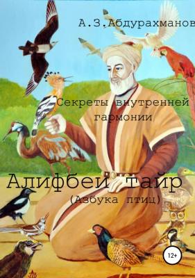 Секреты внутренней гармонии «Алифбеи тайр» (Азбука птиц) - Алибек Закирович Абдурахманов 