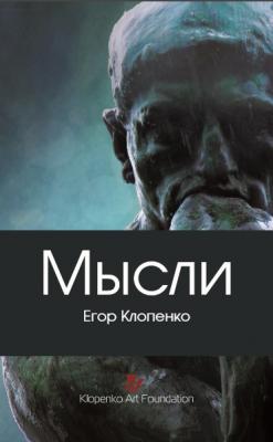 Мысли (сборник) - Егор Клопенко 
