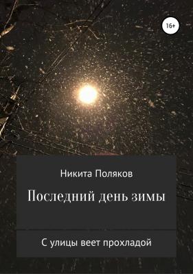 Последний день зимы - Никита Сергеевич Поляков 