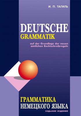 Грамматика немецкого языка / Deutsche Grammatik - И. П. Тагиль 