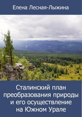 Сталинский план преобразования природы и его осуществление на Южном Урале - Елена Лесная-Лыжина 