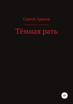 Тёмная рать - Сергей Александрович Арьков 