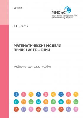 Математические модели принятия решений. Учебно-методическое пособие - А. Е. Петров 