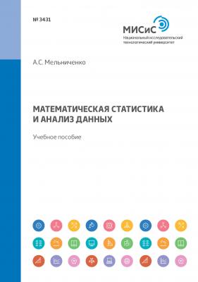 Математическая статистика и анализ данных. Учебное пособие - А. С. Мельниченко 
