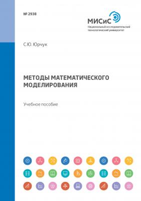 Методы математического моделирования. Учебное пособие - С. Ю. Юрчук 