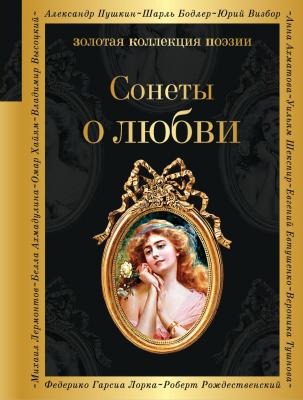 Сонеты о любви - Сборник Золотая коллекция поэзии