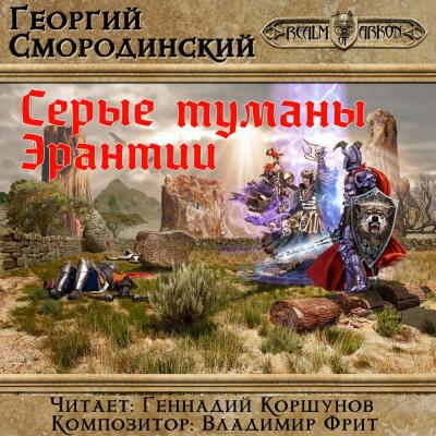 Серые туманы Эрантии - Георгий Смородинский LitRPG