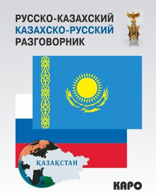 Русско-казахский и казахско-русский разговорник - Отсутствует 