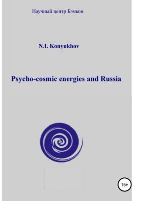 Psycho-cosmic energies and Russia - Николай Игнатьевич Конюхов 